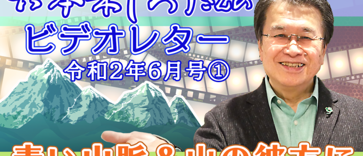 六本木じろうさんのビデオレター6月号公開