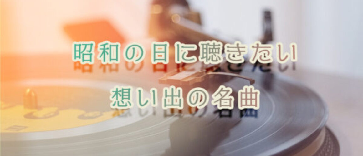 4月29日は昭和の名曲を楽しみませんか？