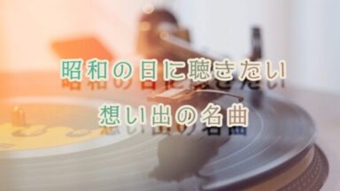 4月29日は昭和の名曲を楽しみませんか？
