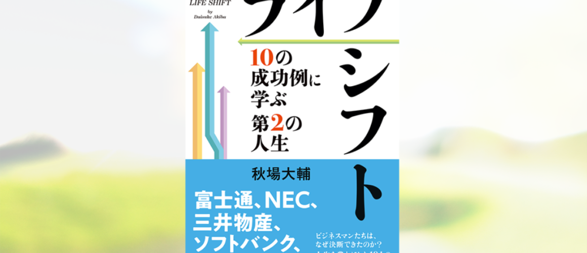 書籍「ライフシフト10の成功例に学ぶ第2の人生」