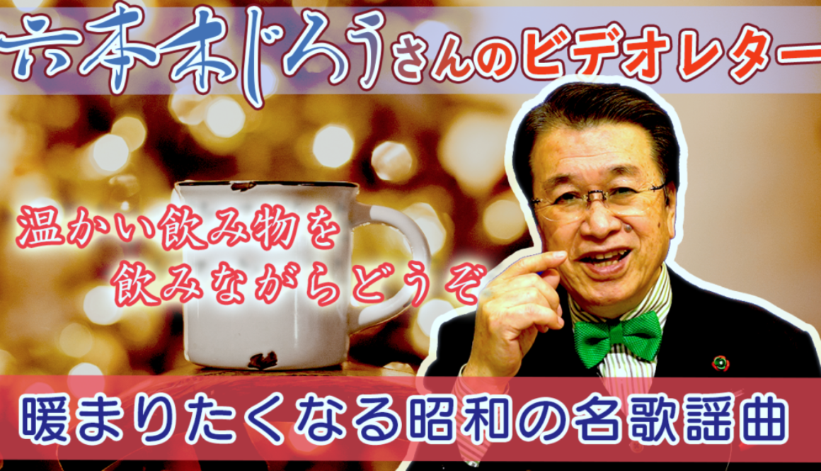 六本木じろうさんのビデオレター12月号