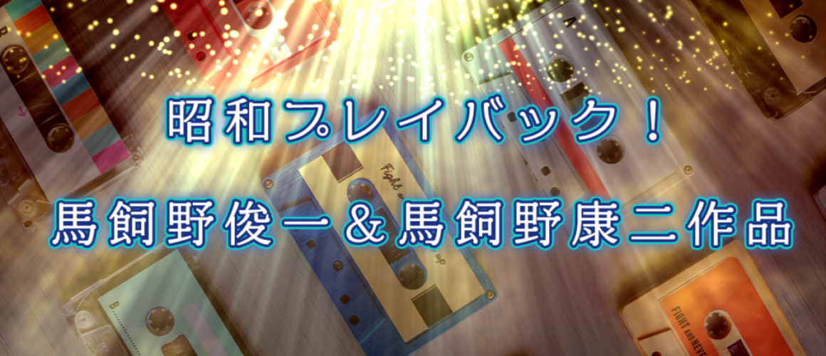 昭和プレイバック！馬飼野俊一＆馬飼野康二作品