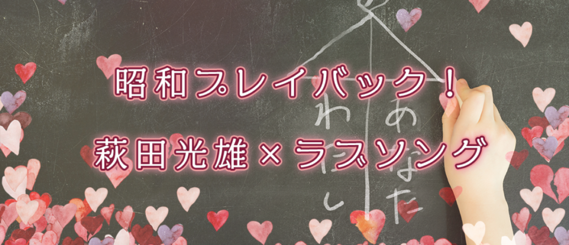 昭和プレイバック！萩田光雄×ラブソング