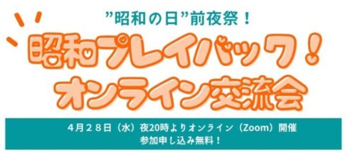 【開催終了】”昭和の日”前夜祭！昭和プレイバック！オンライン交流会　開催決定！