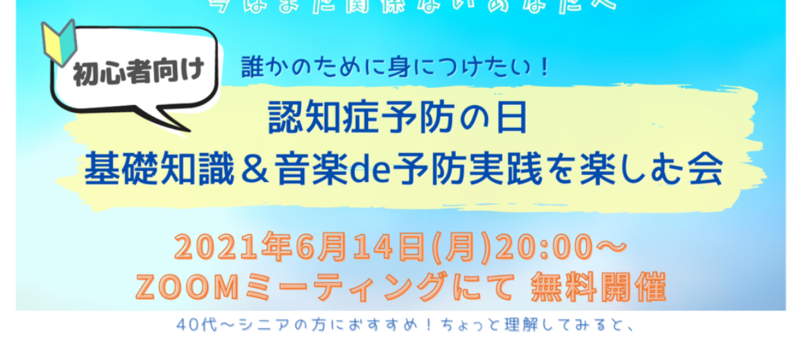 【開催終了】6/14認知症予防の日　基礎知識＆音楽de予防実践を楽しむ会