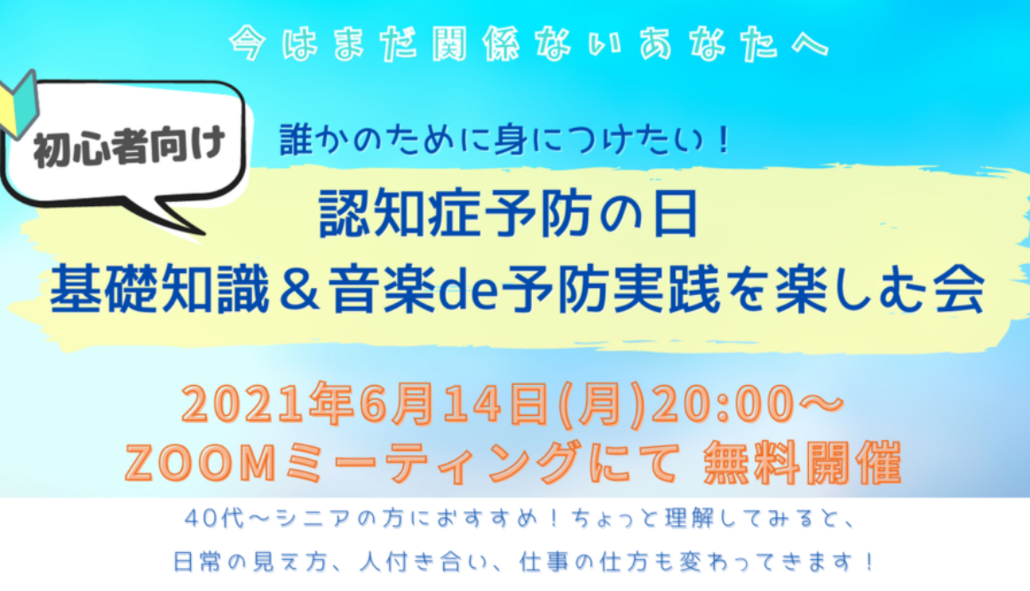 認知症予防の日イベントカバー