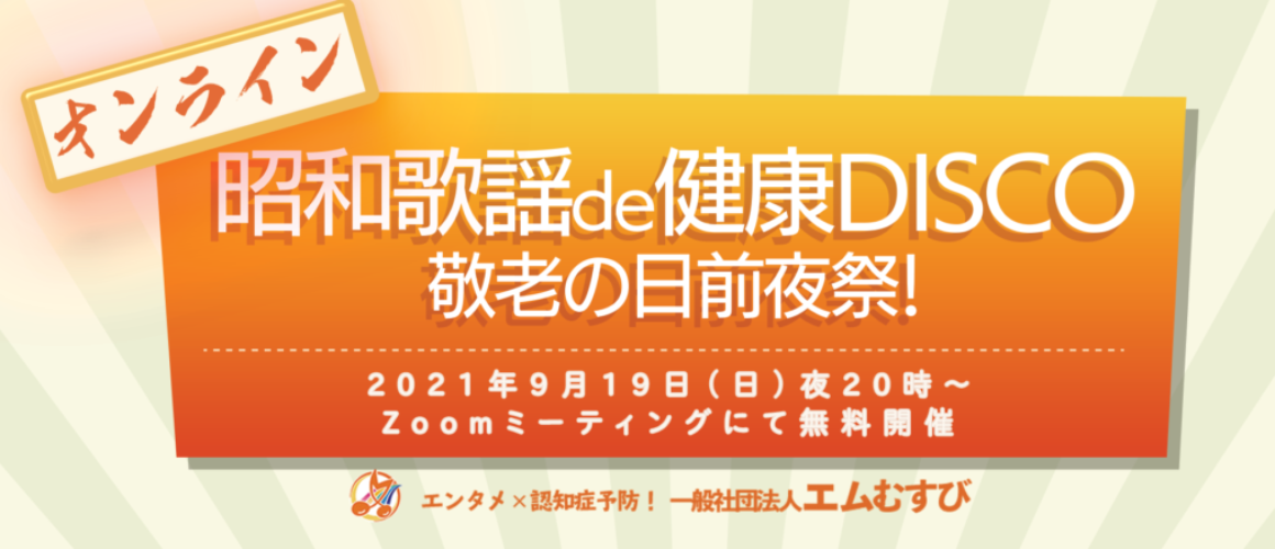 【開催終了】9/19敬老の日前夜祭オンラインイベントを開催いたします