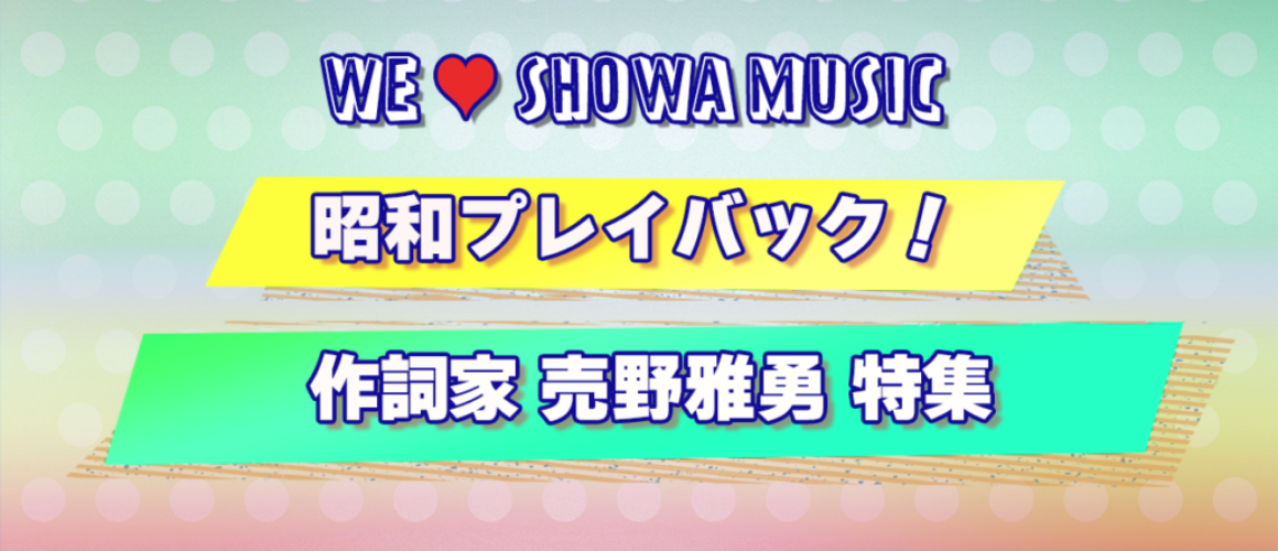 昭和プレイバック！作詞家　売野雅勇特集