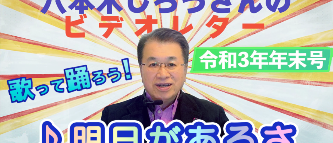 六本木じろうさんのビデオレター令和3年年末号＆令和4年早春号　公開