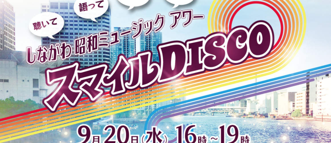 スマイルDISCOご来場ありがとうございました