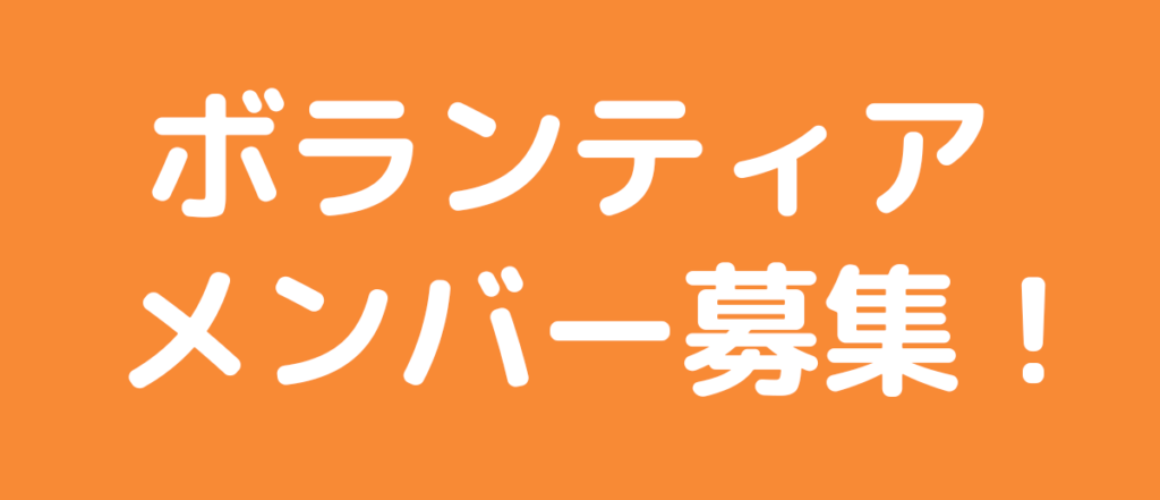 スマイルDISCO開催決定！当日ボランティア募集