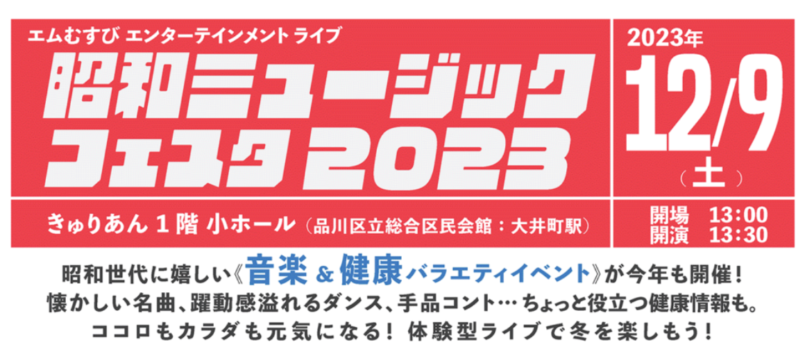 昭和ミュージックフェスタ2023　開催決定！