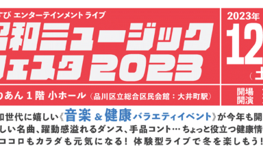 昭和ミュージックフェスタ2023　開催決定！