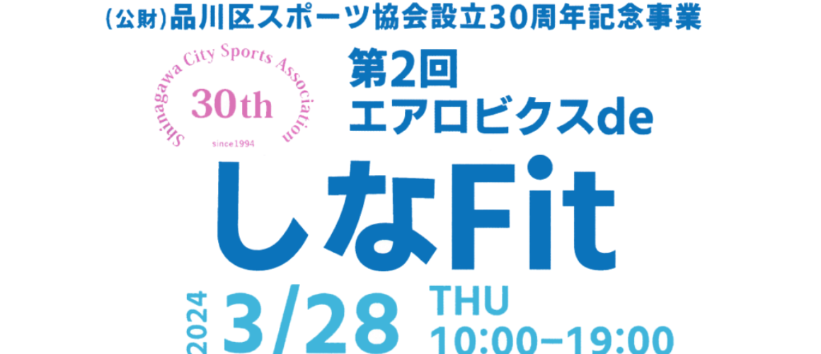 第2回しなFitが開催されます