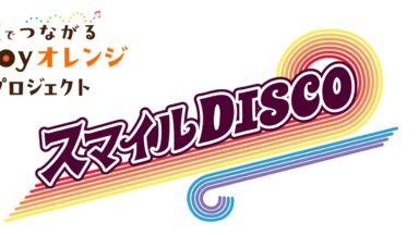 スマイルDISCO　ご来場・ご協力ありがとうございました