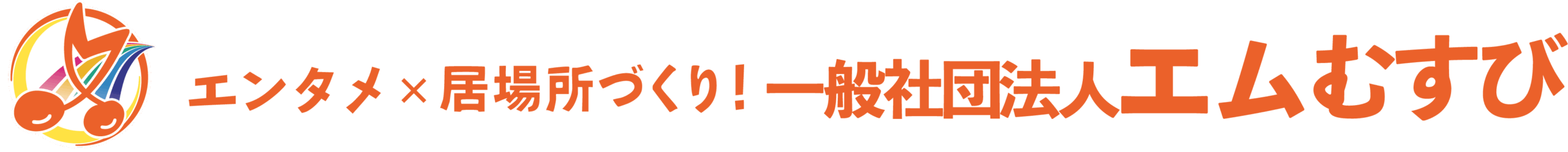 エンタメ×認知症予防!一般社団法人エムむすび エンタメ×認知症予防!一般社団法人エムむすび