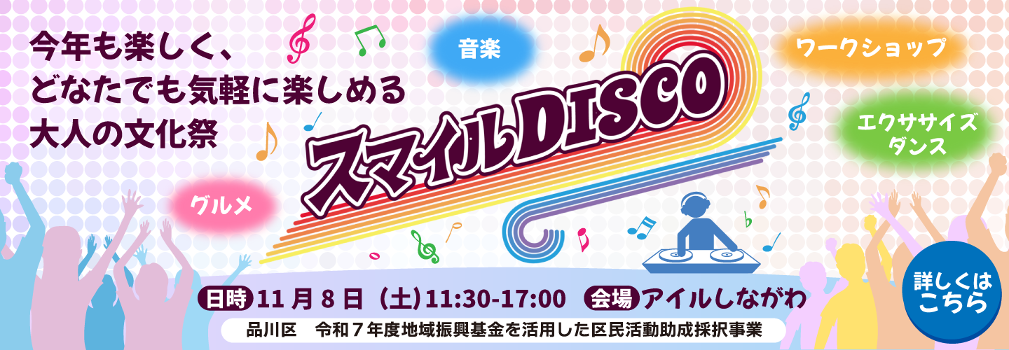 スマイルディスコ