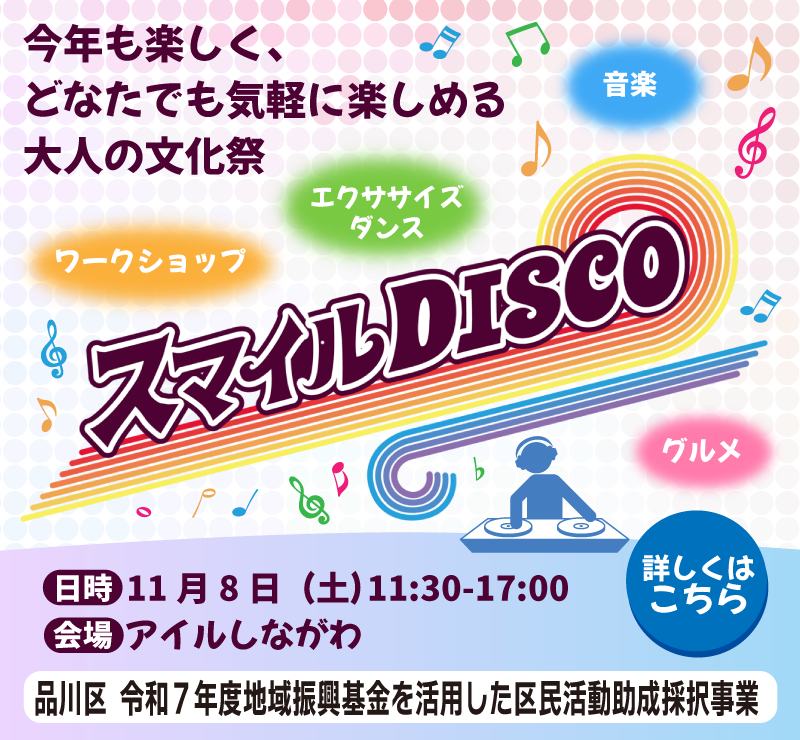 スマイルディスコsp