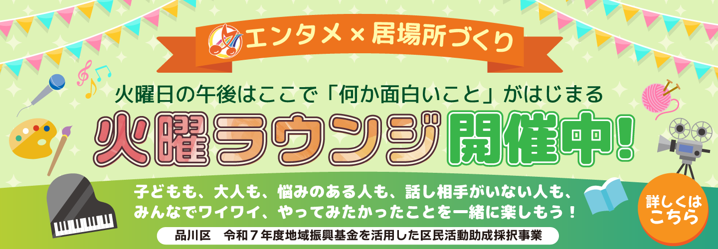 火曜日ラウンジ