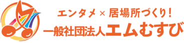 エムむすび居場所ver2段組ロゴ