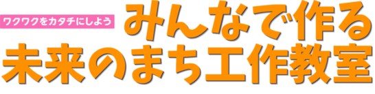 みんなで作る