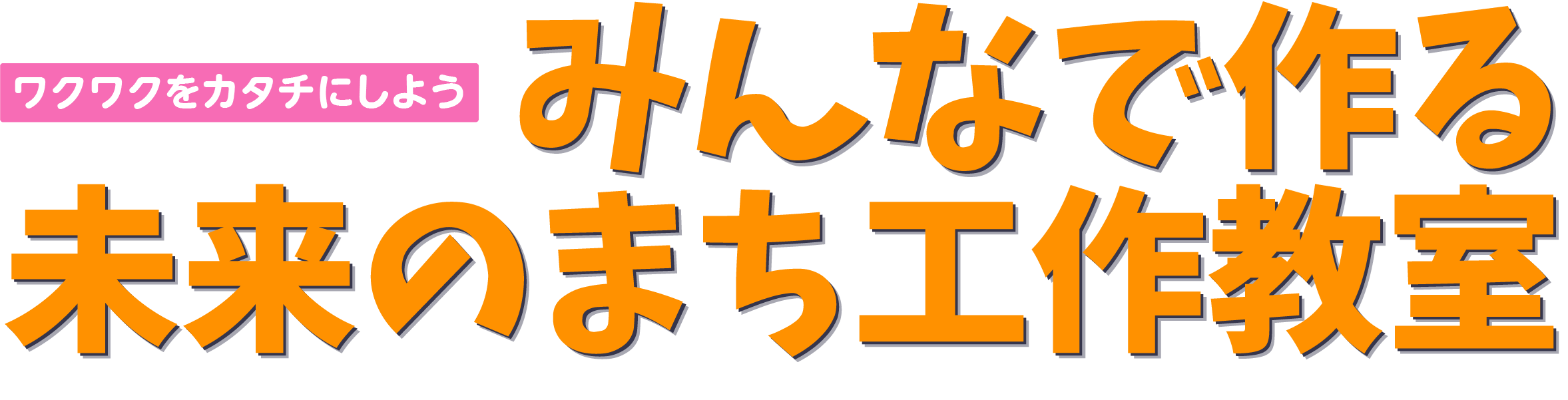 みんなで作る